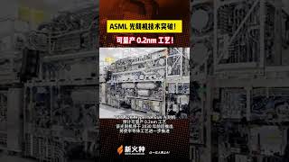 ASML 光刻机技术突破！可量产 0 2nm 工艺！世链财经|新火种AI人工智能工具|ChatGPT|人工智能AI基础大模型|文生图AI工具|文生视频AI应用|文字图片生成视频应用模型 #shorts