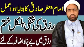 Hazrat imam Jafar Sadiq A.S Ka Btaya Hua Amal | Rizq ki Tangi Khatam | Rizq main Barkat ho gei