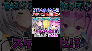 純粋なあくたんに隠れス●ベする団長ｗ【ホロライブ切り抜き/湊あくあ/白銀ノエル】#shorts