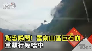 驚恐瞬間!  雲南山區巨石崩 重擊行經轎車｜TVBS新聞