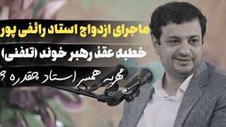 مهریه همسر استاد رائفی پور- ماجرای ازدواج استاد -خطبه عقد رو رهبری تلفنی خوندن