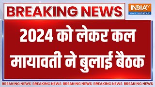 Mayawati Meeting On Election 2024 : चुनाव 2024 को लेकर कल मायावती ने बुलाई बैठक | BSP | Lucknow