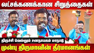 Vellum Jananayagam Manadu Trichy - Thirumavalavan fiery speech on VCK Resolutions