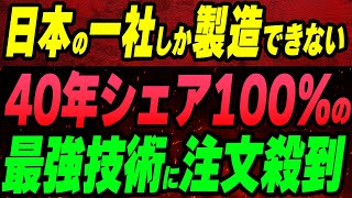 日本の一社しか製造できない！40年間シェア100%の最強技術に世界から注文殺到