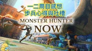 [MHN]一二周目步兵破關感想 心得與吐槽 片手轉屬性太刀分享 Monster Hunter Now