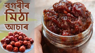 বগৰীৰ মিঠা আচাৰ | Bogori Asar Recipe in Assamese | Sweet Jujube Pickle Recipe