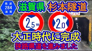 【滋賀県】県道284号線杉本隧道訪問