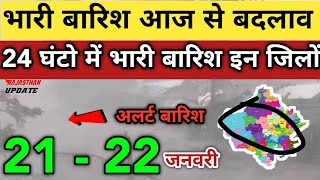 अगले 48 घंटे राजस्थान में भयंकर बारिश तूफान काअलर्ट | 30 जिलों में अलर्ट जारी | 21-22 जनवरी #weather