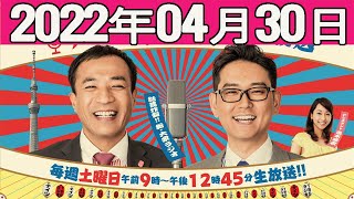 2022.04.30  ナイツのちゃきちゃき大放送 (1)