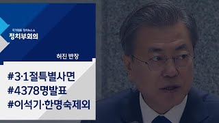 [정치부회의] 3·1절 특사 4300여 명 발표…7대 갈등 관련자 포함