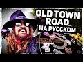 Old Town Road - Перевод на русском (Lil Nas X, Billy Ray Cyrus)(Acoustic Cover) от Музыкант вещает
