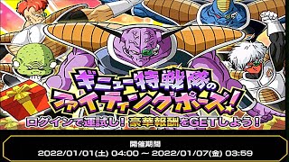 【ドッカンバトル番外編】2022年1月2日分「ギニュー特戦隊のファイティングポーズ」ログボ結果(可能な限り毎日公開予定)【Dragon Ball Z Dokkan Battle】#いつものやつｗ