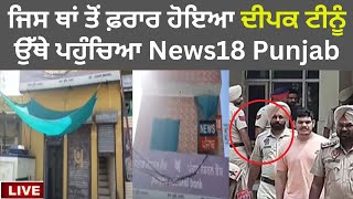 Live News : ਜਿਸ ਥਾਂ ਤੋਂ ਫ਼ਰਾਰ ਹੋਇਆ Deepak Tinu ਉਥੇ ਪਹੁੰਚਿਆ News18 Punjab | Moosewala Accused