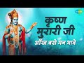 Krishna Murariji Aankh Base Man Bhave |कृष्णा मुरारीजी अँख बासे मन भावे | Krishna Bhajan |कृष्णा भजन