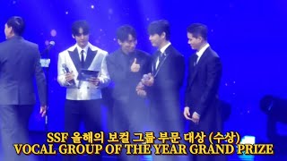 [BTOB] 250118 SSF MACAU 🏆비투비 '올해의 보컬 그룹 부문 대상' 수상 丨VOCAL GROUPOF THE YEAR GRAND PRIZE