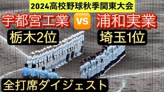 【高校野球秋季関東大会】浦和実業と宇都宮工業が初戦で激突！ベスト8進出を果たしたのは…【全打席ダイジェスト】