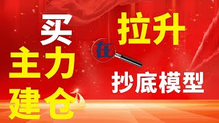 主力不希望你知道的事情|股票底部出现这种信号|竟然暴露主力建仓完毕，马上拉升|#主力 #建仓 #庄家 #买点 #指标技术