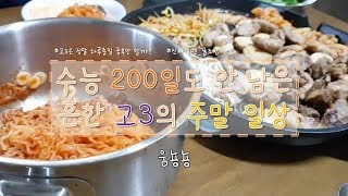 [VLOG] 수능이 200일도 안 남은 고3은 주말을 어떻게 보낼까?