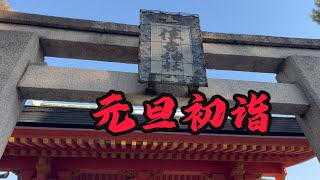 2025年第一拍之住吉神社元旦初詣