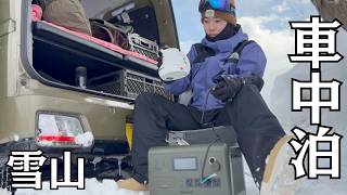 【雪山車中泊】福島県南会津町で車中泊旅！たかつえスキー場編【アトレー】