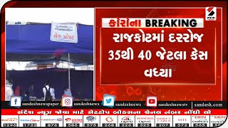 Rajkot : કોરોનાના દરરોજ 35થી 40 જેટલા કેસ વધ્યા || Sandesh News TV | Cyclone Tauktae