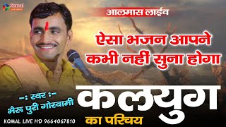 ऐसा भजन आपने कभी नहीं सुना होगा !! कलयुग का परिचय !!  हरजी भाटी !! bheru Puri sopura #komallivehd