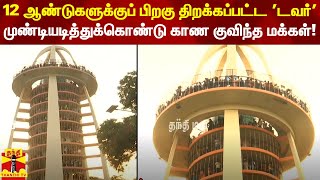 12 ஆண்டுகளுக்குப் பிறகு திறக்கப்பட்ட 'டவர்' - முண்டியடித்துக்கொண்டு காண குவிந்த மக்கள்!