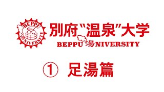 別府温泉大学PRムービー_ 足湯篇