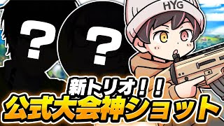 新トリオメンバーはあの超有名な2人！神ショットで公式大会キャリーした件ww【フォートナイト/Fortnite】