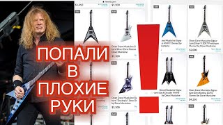 Кто купил ВСЕ гитары Дэйва. Плохие новости...