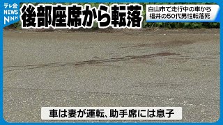 【なぜ…】妻が運転の車から転落　福井の50代男性死亡　事件と事故の両面で捜査　石川・白山市