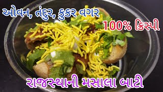 Rajasthani Masala Bati | રાજસ્થાની મસાલા બાટી | Stuff Bati | ભરવાં બાટી.