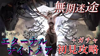 【無期迷途】新イベント”エターナルナイトメア 永遠の心”を初見攻略＋ガチャ