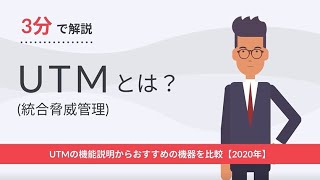 【3分で解説】UTMとは？UTMの機能説明からおすすめの機器を比較