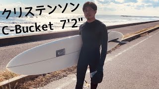 【ミッドレングス最高】Christenson C-Bucket 7'2\