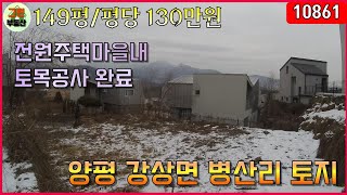 [10861] 양평 토지매매 - 강상면 병산리 토지 / 남한강변 인근 / 위치 접근성 우수 / 토목공사 완료된 전원주택지 / 계획관리지역 / 남양평IC근처