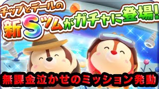 【ツムツムランド】新Sレア登場！無課金泣かせのミッションも発動！