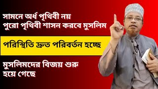 সামনে অর্ধ পৃথিবী নয় ,পুরো পৃথিবী শাসন করবে মুসলিম,শেষ জামানায় বছর হবে মাসের সমান,Mufti Kazi Ibrahim