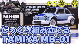 [MB-01/#5]TAMIYA MB-01 CHASSIS Kit Build Step26-Step32 / FIAT ABARTH 1000 TCR BERLINA CORSE