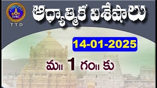 ఆధ్యాత్మిక విశేషాలు  || Adhyatmika Viseshalu || 1PM || 14-01-2025 || SVBC TTD