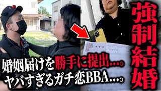 婚姻届けを勝手に提出し「勝手に結婚」...。140キロのガチ恋BBAに家族を特定され家に突撃されたので全て晒します【kimonoちゃん】