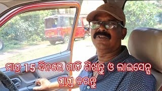 Best Driving Institute of Puri | Bipin Sir | ଗାଡି ଶିଖିବ ଜଦି ଏଇଠି | #foryou