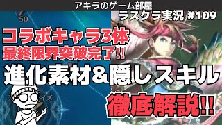 ［アキラのゲーム部屋］ラスクラ実況 #109〜聖剣伝説コラボキャラ3体最終限界突破完了！進化素材＆隠しスキル解説＆コラボアーク特性解説！〜 #ラストクラウディア #聖剣伝説  #LASTCLOUDIA