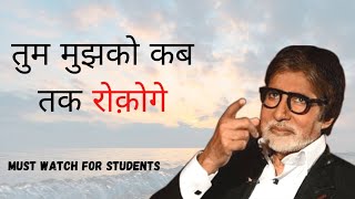 Tum Mujhe kab Tak Rokoge ft. Amitabh Bachchan/ #Must_watch_Motivational_Poem By Amitabh Bachchan