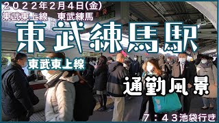 【朝の通勤風景】＜東武練馬＞駅