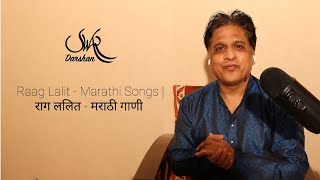 Raga Lalit-3 Marathi songs, Bandish and Natyageet | राग ललित 3  मराठी  गाणी , बंदिश आणी नाट्यगीत