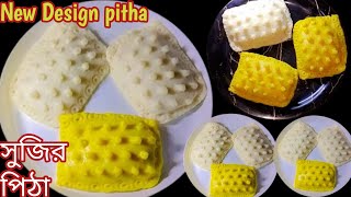 Pitha Recipe | ১/২কাপ সুজি দিয়ে পুর ভরা এই পিঠে একবার বানিয়ে দেখুন অন্য পিঠে খেতে চাইবেন না