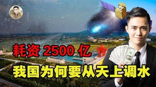 中国又一壮举！我国耗资2500亿打造的天河工程，究竟是什么？