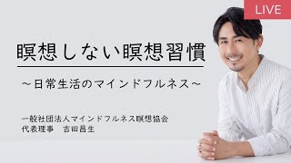 【期間限定公開〜2月26日22時】瞑想しない瞑想習慣　Youtubeライブ