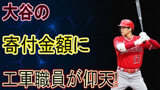 大谷が寄付した金額に驚愕！「一流の振る舞いは違う」「彼の感覚は理解できない！」